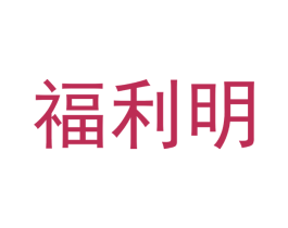 福利明