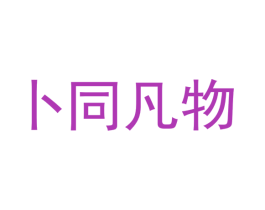 卜同凡物