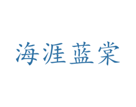海涯蓝棠