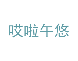 哎啦午悠