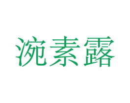 涴素露