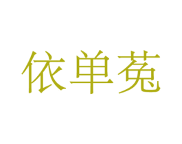依单菟