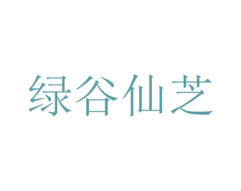 绿谷仙芝