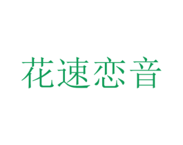 花速恋音