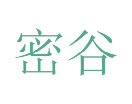 密谷