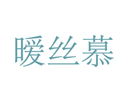 暧丝慕