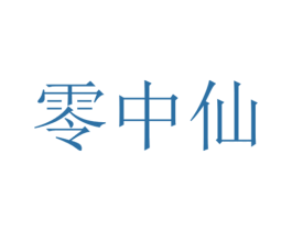 零中仙