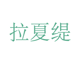 拉夏缇