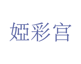 娅彩宫