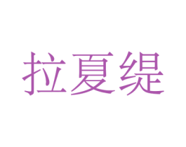 拉夏缇