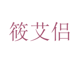 筱艾侣