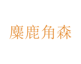 麋鹿角森