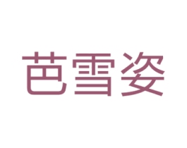 芭雪姿
