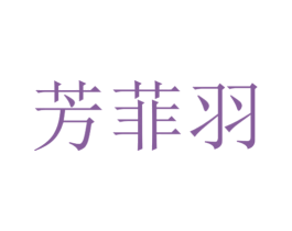 芳菲羽