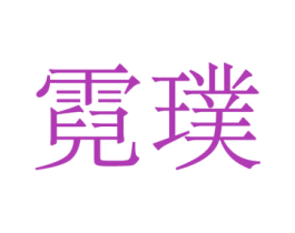 霓璞