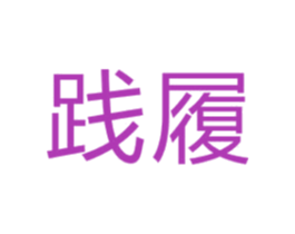践履