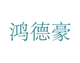 鸿德豪