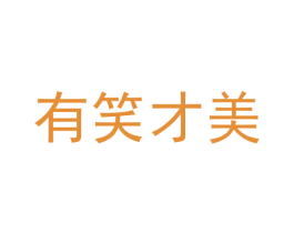 有笑才美