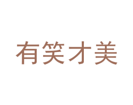 有笑才美