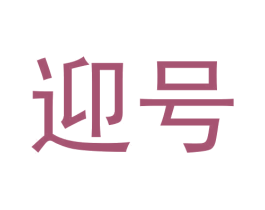 迎号