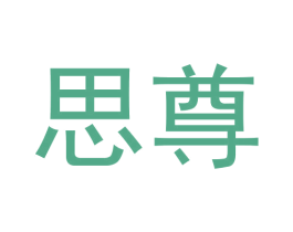 思尊