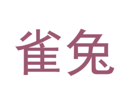 雀兔