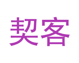 契客