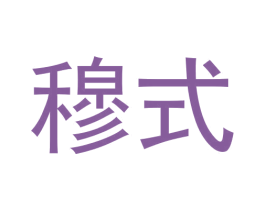 穆式