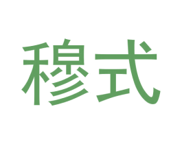 穆式