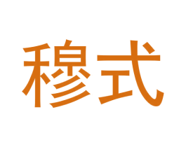 穆式