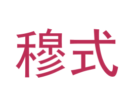 穆式