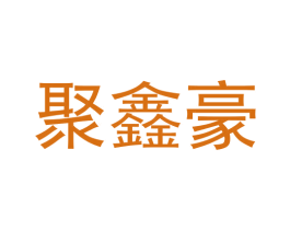 聚鑫豪
