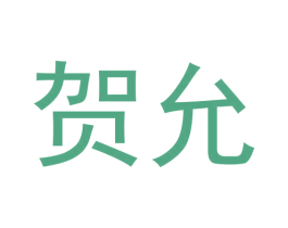 贺允