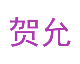 贺允
