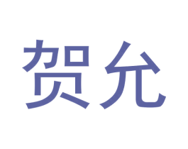 贺允