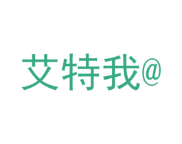 艾特我