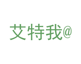 艾特我