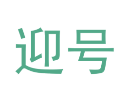 迎号
