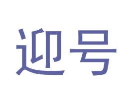 迎号