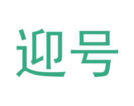 迎号