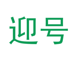 迎号