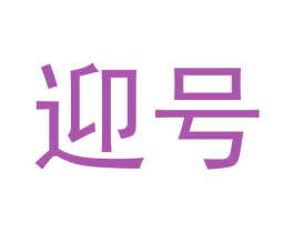 迎号