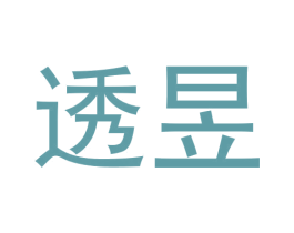 透昱