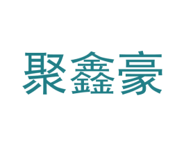 聚鑫豪
