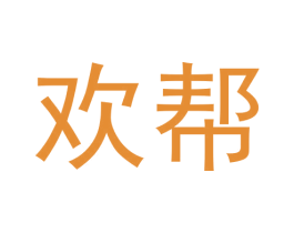 欢帮