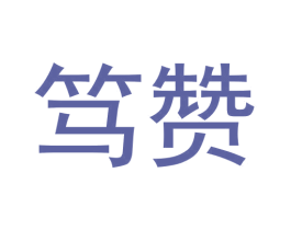 笃赞