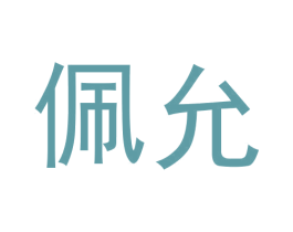 佩允