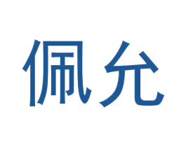 佩允