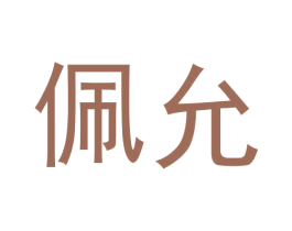 佩允