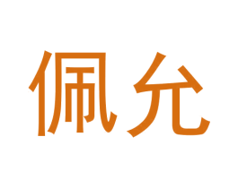 佩允